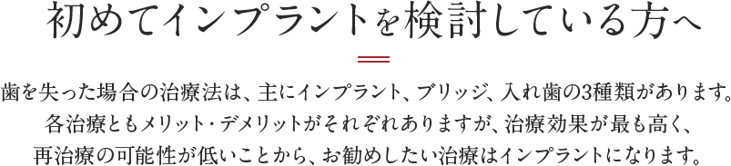 初めてインプラントを検討している方へ