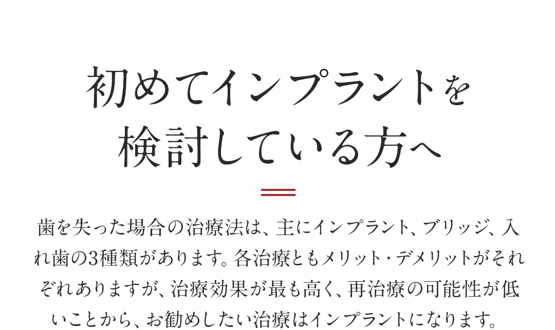 初めてインプラントを検討している方へ