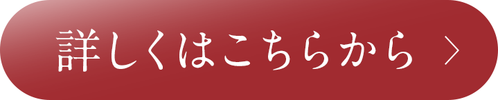 詳しくはこちらから
