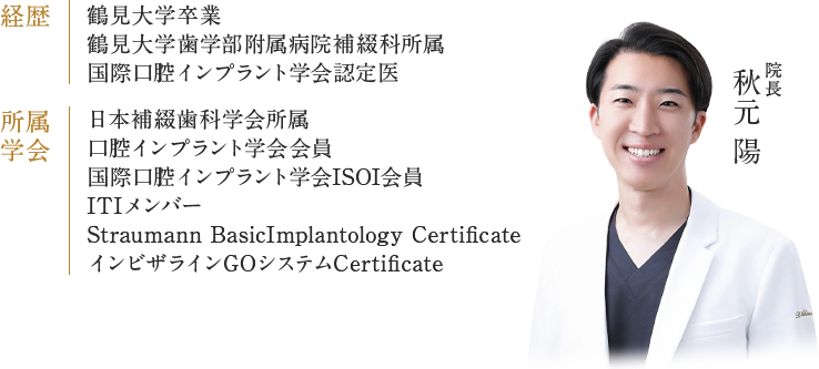 院長：秋元陽・経歴所属学会説明