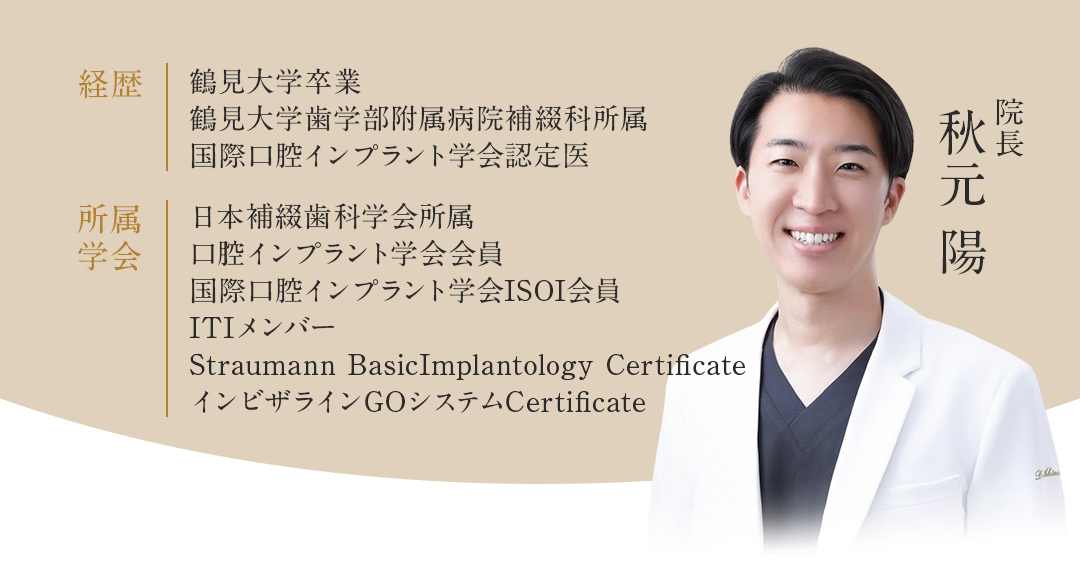 院長：秋元陽・経歴所属学会説明