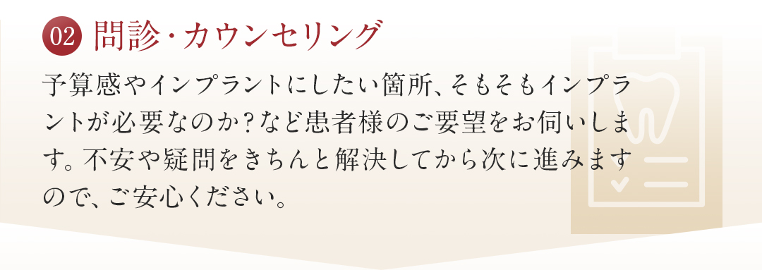 02問診・カウンセリング