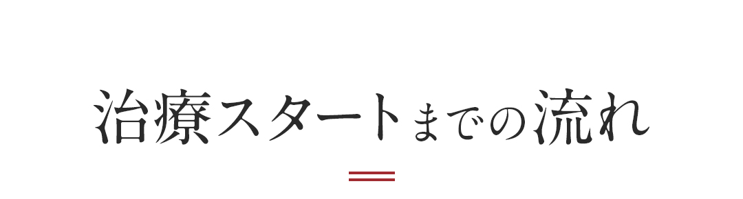 治療スタートまでの流れ