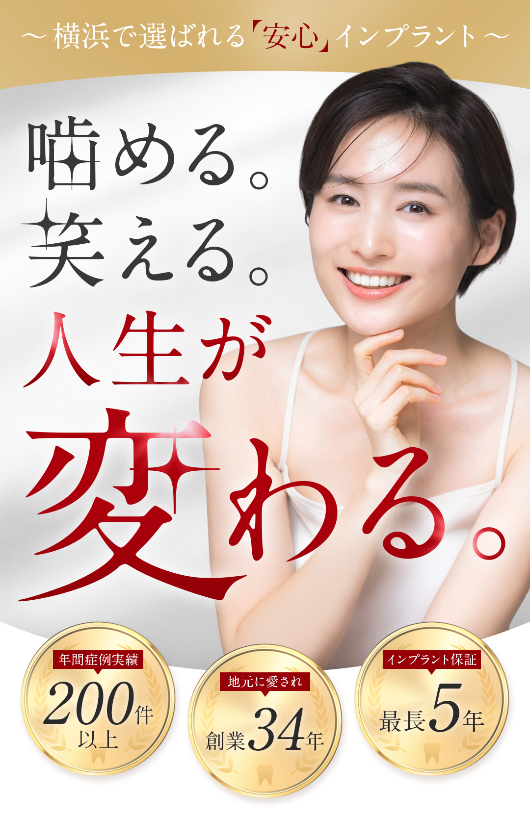 ～横浜で選ばれる「安心」インプラント～噛める。笑える。人生が変わる。