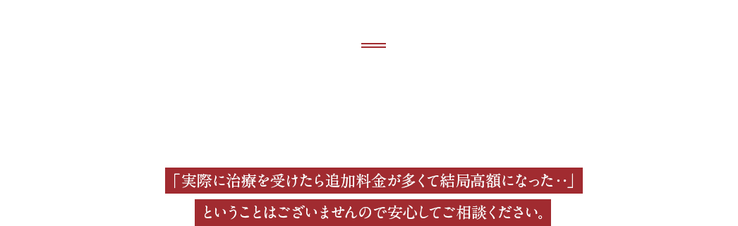 安心の明瞭料金