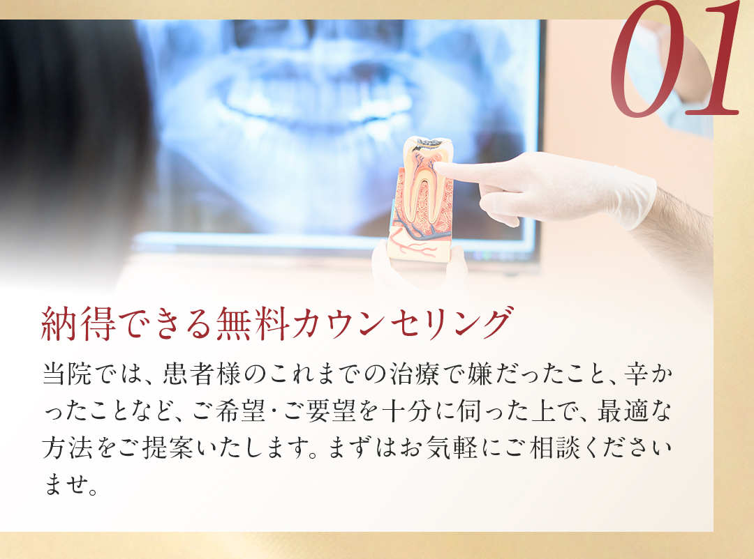 01納得できる無料カウンセリング