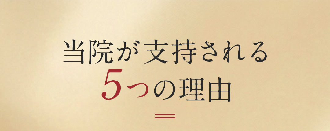 当院が支持される5つの理由